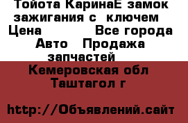 Тойота КаринаЕ замок зажигания с 1ключем › Цена ­ 1 500 - Все города Авто » Продажа запчастей   . Кемеровская обл.,Таштагол г.